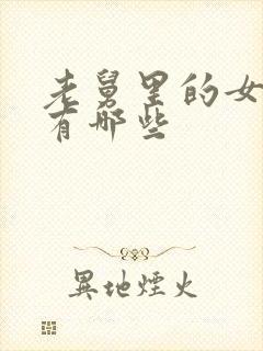 老舅里的女演员有哪些