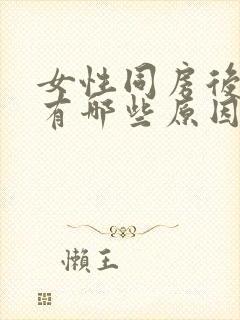 女性同房后疼痛有哪些原因