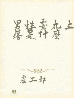 男性睾丸上的疙瘩是什么封面