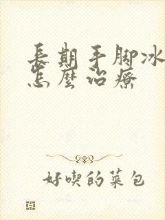 长期手脚冰凉是怎么治疗