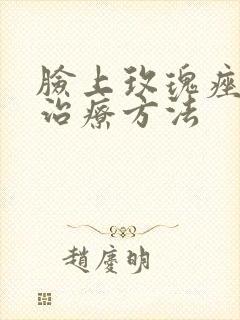 脸上玫瑰痤疮的治疗方法封面