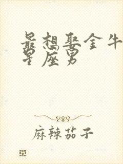 最想娶金牛女的星座男