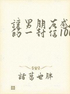 让男朋友感动哭的一封信1000字封面