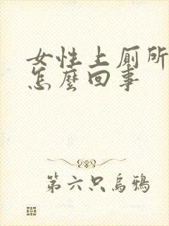 女性上厕所出血怎么回事