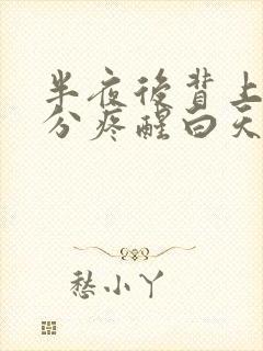 半夜后背上半部分疼醒白天没事