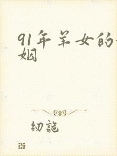 91年羊女的婚姻