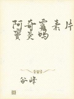 阿奇霉素片治鼻窦炎吗