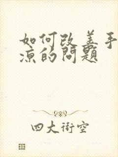 如何改善手脚冰凉的问题