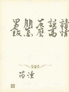 男朋友说请我吃饭怎么高情商回复