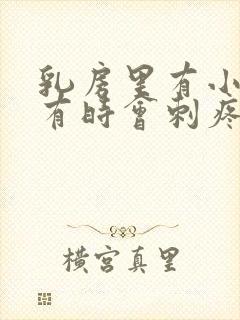 乳房里有小疙瘩有时会刺疼