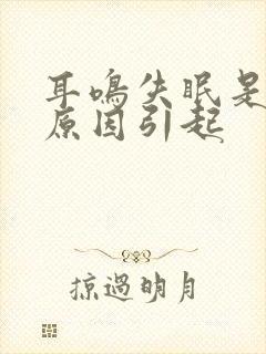 耳鸣失眠是什么原因引起