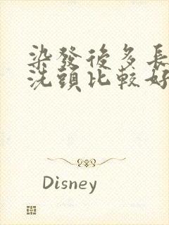 染发后多长时间洗头比较好封面