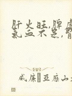 肝火旺,脾虚,气血不足,肾气不足