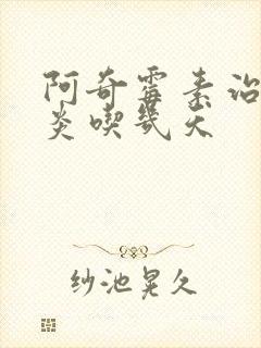 阿奇霉素治疗咽炎吃几天