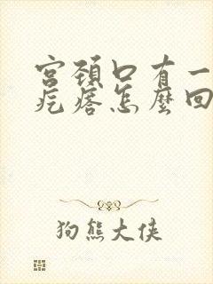 宫颈口有一个小疙瘩怎么回事