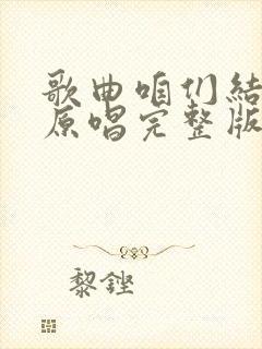 歌曲咱们结婚吧原唱完整版封面