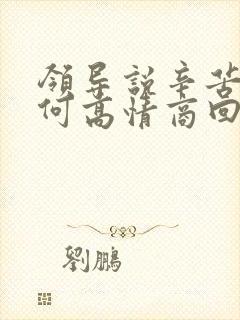 领导说辛苦了如何高情商回复