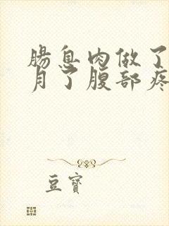 肠息肉做了两个月了腹部疼痛