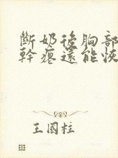 断奶后胸部下垂干瘪还能恢复吗封面