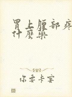 胃上腹部疼痛吃什么药