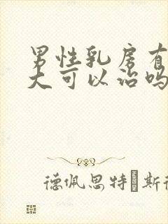 男性乳房有点肥大可以治吗