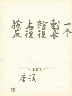 脸上粉刺一直反反复复长个不停