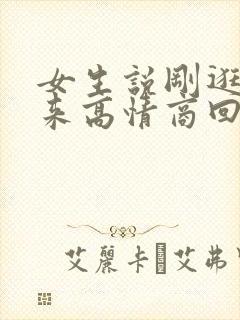 女生说刚逛街回来高情商回复