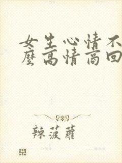 女生心情不好怎么高情商回复