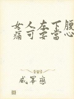 女人左下腹部隐痛可要当心了