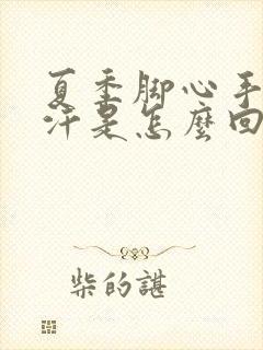 夏季脚心手心出汗是怎么回事封面