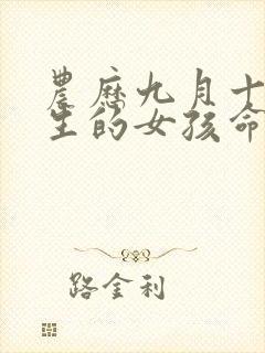 农历九月十一出生的女孩命运