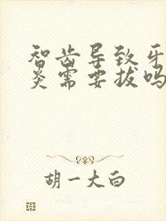 智齿导致牙龈发炎需要拔吗