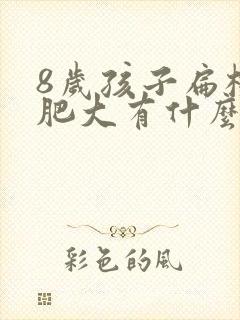 8岁孩子扁桃体肥大有什么影响