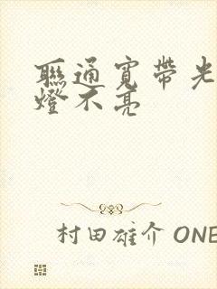 联通宽带光信号灯不亮