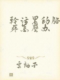 干活累的胳膊肘疼怎么办