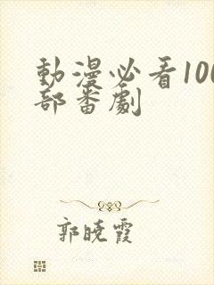 动漫必看100部番剧