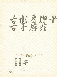 右侧肩胛骨疼痛右手麻痛