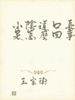 小阴道口长肉球是怎么回事