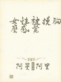 女性被摸胸是什么感觉