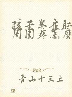 孩子半夜肚脐眼周围疼怎么回事