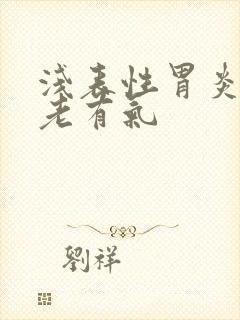 浅表性胃炎胃里老有气