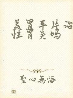 盖胃平片治萎缩性胃炎吗