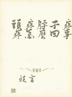 头疼脖子疼颈椎疼怎么回事