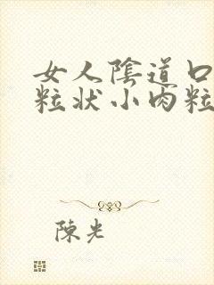 女人阴道口有米粒状小肉粒