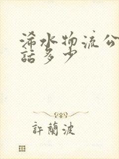 浠水物流公司电话多少封面