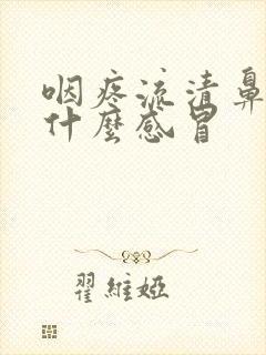 咽疼流清鼻涕是什么感冒