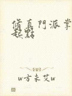 修真门派掌门路起点封面