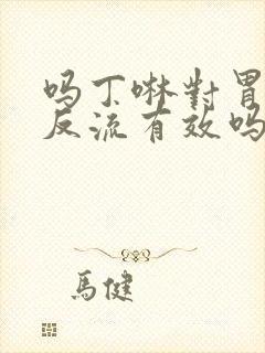 吗丁啉对胃食管反流有效吗