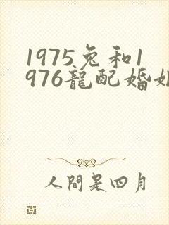 1975兔和1976龙配婚姻好不好