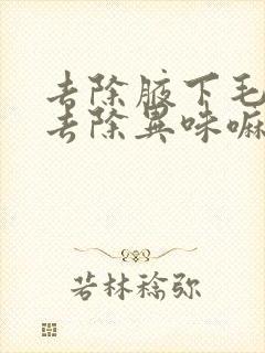 去除腋下毛可以去除异味嘛封面